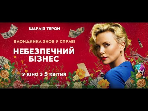 НЕБЕЗПЕЧНИЙ БІЗНЕС Трейлер #2 (укр.)