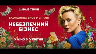 НЕБЕЗПЕЧНИЙ БІЗНЕС Трейлер #2 (укр.)