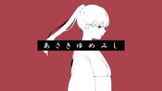 - 【重音テト】あさきゆめみし【オリジナル】