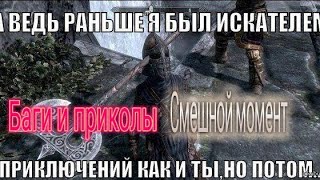 Skyrim - редкие и смешные кадры