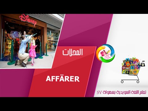 أهم الجمل المستخدمة في ‬المحلات‬  Affärer في اللغة السويدية  HD