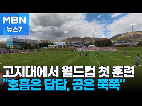고지대에서 월드컵 대비 첫 훈련 호흡은 답답...공은 쭉쭉
