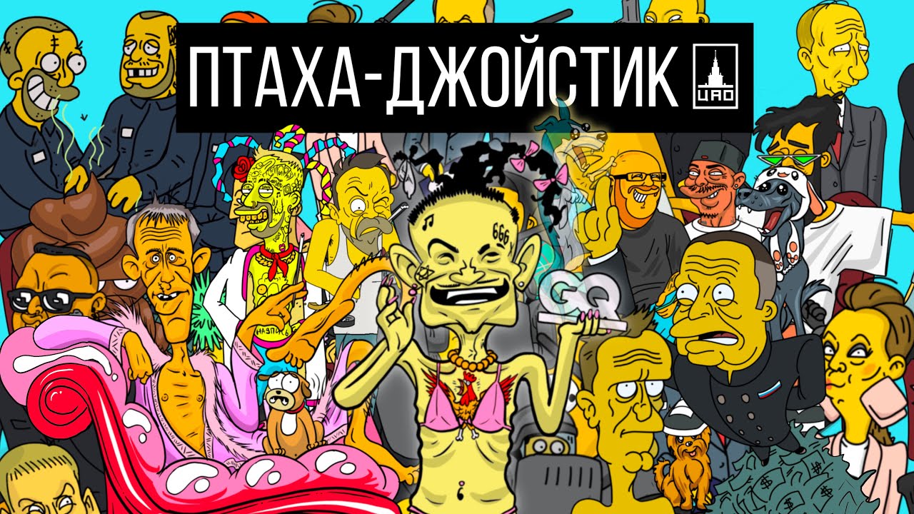 Птаха — Джойстик