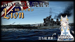 【NFL2実況 #18】KGV級の改良型戦艦 ライオン/Lion ※お知らせ有