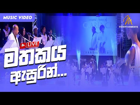 Mathakaya Asurin - Live | Clarence Wijewardena | Official Music Video | MEntertainments