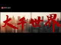 大千世界