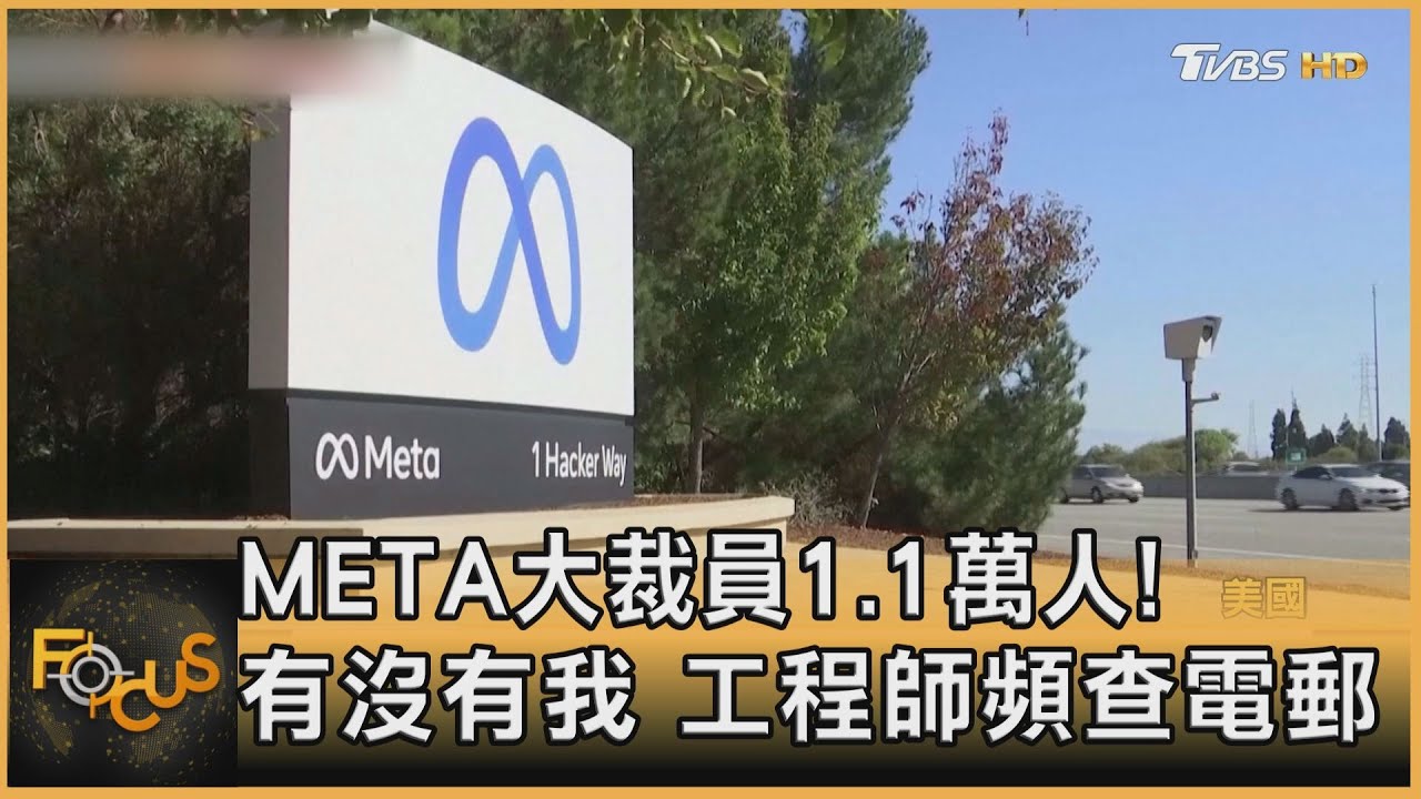 META大裁員1.1萬人！有沒有我　工程師頻查電郵