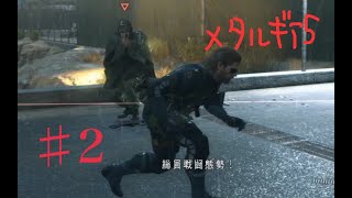 #2【3人実況】BIG BOSSの名を汚す3人衆がゆく【MGS5】