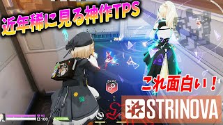 近年稀に見る神作TPS！キャラが紙に変身できるStrinovaがめちゃ面白い！！