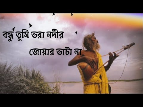 বন্ধু তুমি ভরা নদীর জোয়ার ভাটা না    Bondhu Tumi Vora Nodi Joar Vata Na    #baul song #feelthesong