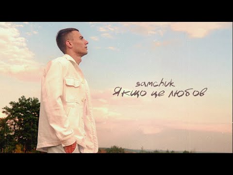 SAMCHUK - ЯКЩО ЦЕ ЛЮБОВ