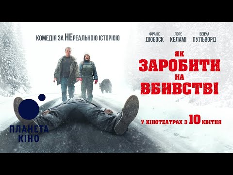 Як заробити на вбивстві - офіційний трейлер (український)