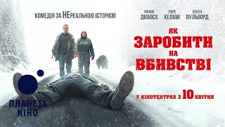 Як заробити на вбивстві - офіційний трейлер (український)