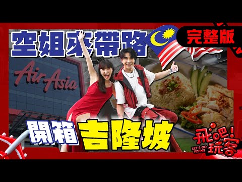 Thumbnail for [SUB] 馬來西亞 吉隆坡｜空姐來帶路！開箱AirAsia總部！在地料理海南茶店、高空酒吧！｜何美、謝佳見【飛吧！玩客】完整版 20250528