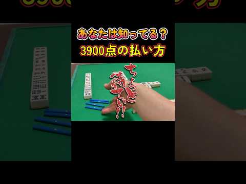 Do you know? How to pay 3900 points in the first round of the East #Mahjong #Mahjong beginner