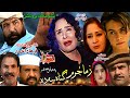 ZAMA JURAM GONA SA DA | Pashto Drama | Pashto Tele Film