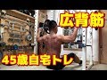 【筋トレ】45歳自宅トレ 広背筋 2019.6