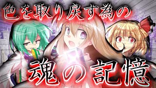 【ゆっくり茶番・劇】東方色彩録～第8話～「一色目」