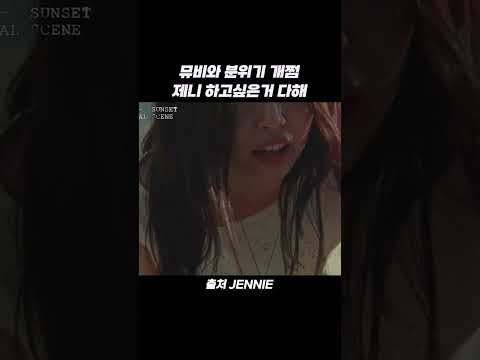 뮤비와 분위기 개쩜 제니 하고싶은거 다해 #shorts