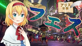 【スプラトゥーン２】マヨネーズフェス【ゆっくり実況】