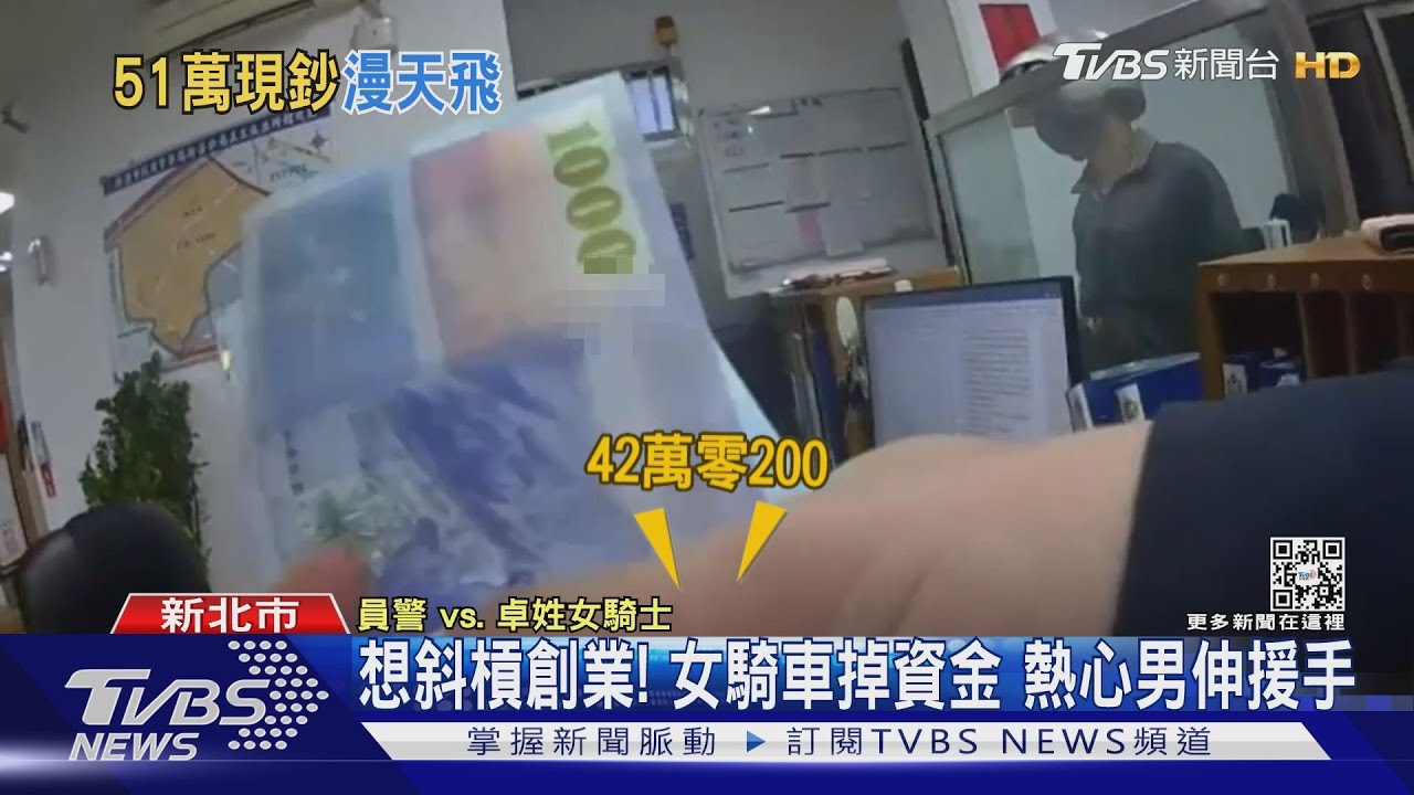 揪甘心!騎車掉包51萬千元鈔滿天飛 熱心民眾幫尋回逾49萬