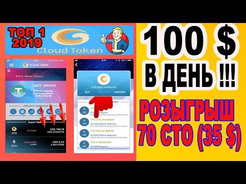 100 $ В ДЕНЬ !!! ОТ CLOUD TOKEN - ТОП 1 ПРОЕКТ В 2019 / РОЗЫГРЫШ 70 СТО ( 35 $ )