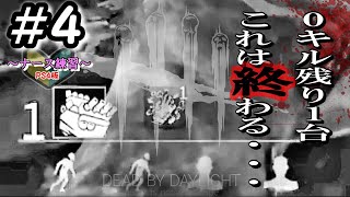 #4【DbD】おじさんナース奮闘記 【PS4】