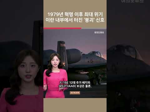 1979년 혁명 이후 최대 위기 이란 내부에서 터진 ‘붕괴’ 신호 / 여의도튜브 https://img.youtube.com/vi/KFcEiQbG6EU/0.jpg 1979년 혁명 이후 최대 위기 이란 내부에서 터진 ‘붕괴’ 신호 / 여의도튜브