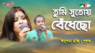 Download lagu Tumi Sutoy Bedhecho Shaplar Phul | Anupoma Mukti | Pulak | Movie Song | Channel i mp3 Download lagu Tumi Sutoy Bedhecho Shaplar Phul | Anupoma Mukti | Pulak | Movie Song | Channel i mp3