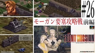 【フロントミッション】#26　スーファミ　レトロゲーム実況