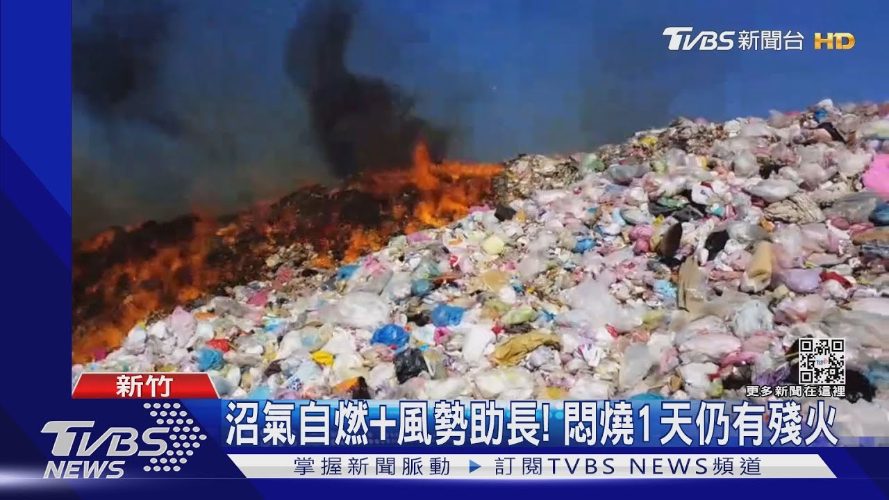 好臭!新豐垃圾掩埋場自燃 居民苦不堪言