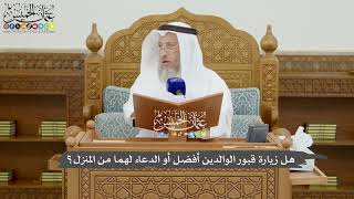 805 - هل زيارة قبور الوالدين أفضل أو الدعاء لهما من المنزل؟ - عثمان الخميس