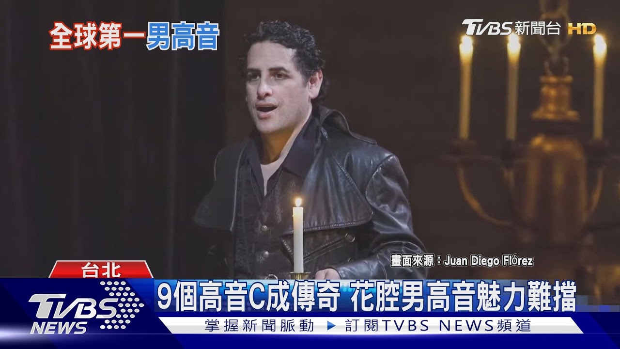 全球第一男高音 佛瑞茲五月訪台獻美聲