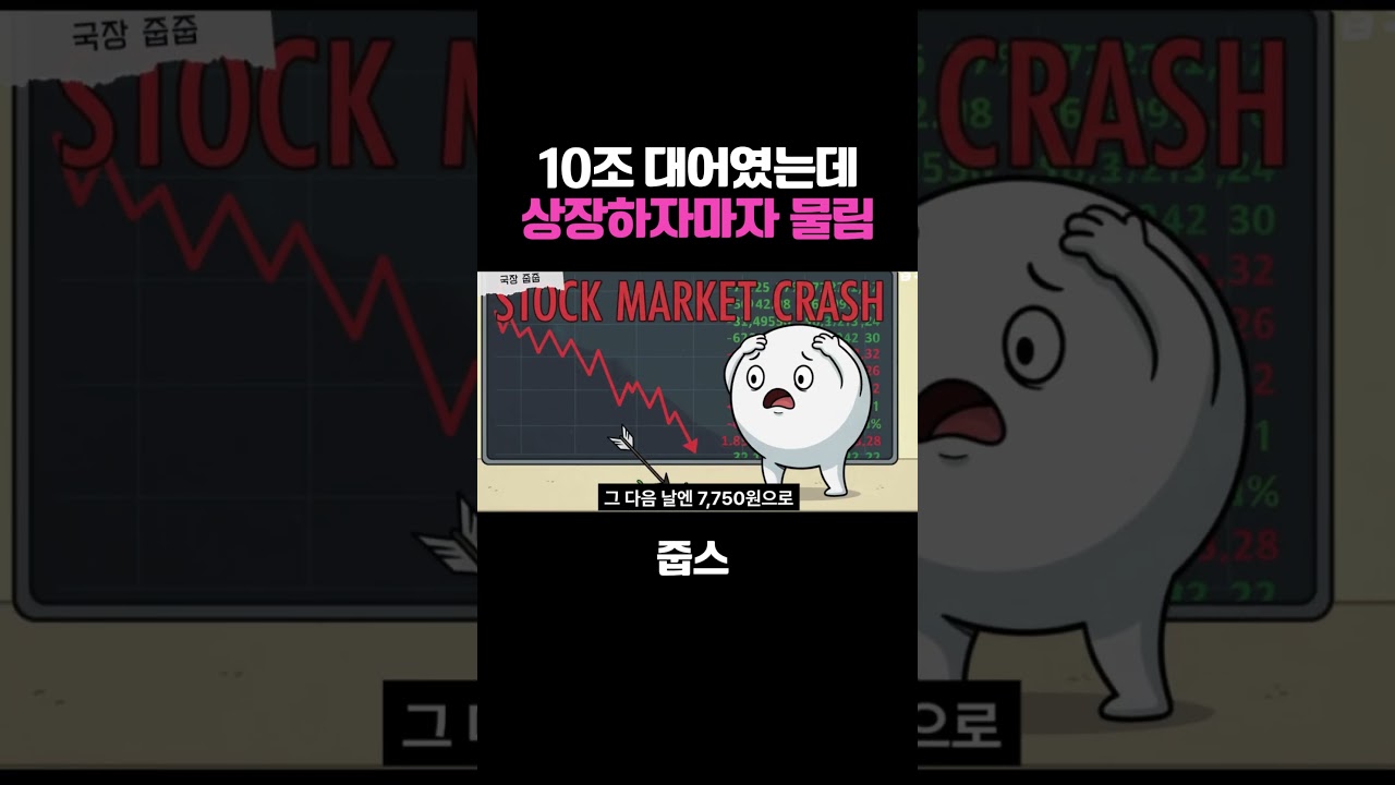 10조 대어였는데 상장하자마자 물림