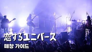 걸즈밴드 SCANDAL(스캔달) 恋するユニバース (코이스루 유니바스) 내한공연 떼창가이드