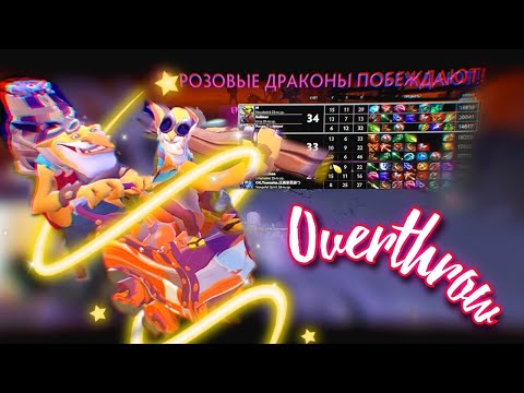Разносим люто в OVERTHROW THREE! / Смешные моменты / Dota 2