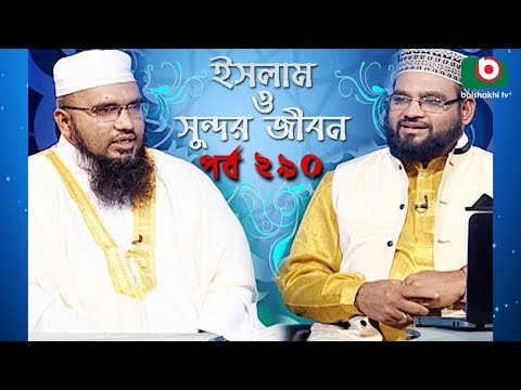 ইসলাম ও সুন্দর জীবন | Islamic Talk Show | Islam O Sundor Jibon | Ep - 290 | Bangla Talk Show Video
