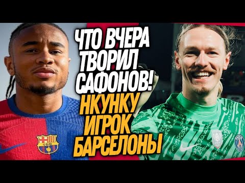 SAFONOV'S GAME SHOCKED ALL OF EUROPE! BARCELONA'S NEW FORWARD / Dose of Football