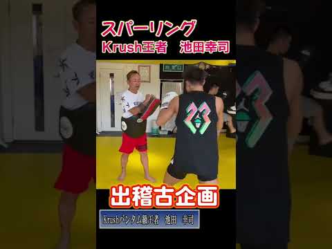 【格闘技】Krushチャンピオンとスパーリング！　#shorts