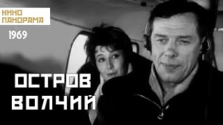 Остров Волчий (1969)