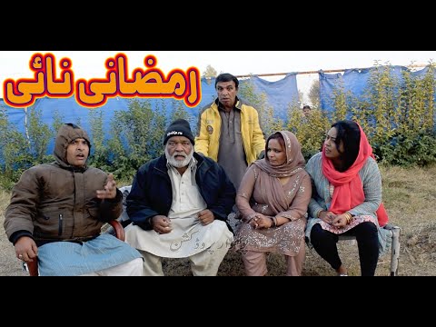 Dawat Waleema - Pothwari funny video - Hameed Babar - Punjabi Drama 2023 - Ramzani Lofar new drama