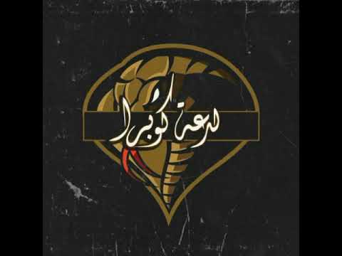 #لدعة كوبرا/Lad3et cobra(محمود كوبرا_Mahmoud Cobra)
