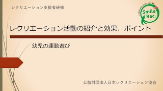 支援者研修「幼児の運動遊び」