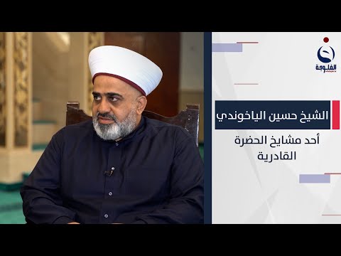 شاهد بالفيديو.. الشيخ حسين الياخوندي يتحدث طقوس الحضرة القادرية في رمضان