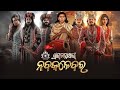 Sri Jagannatha Nka Nabakalebara Odia Film Sidhant Mahapatra
