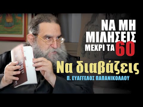 π. Ευάγγελος Παπανικολάου. Να διαβάζεις, να μη μιλήσεις μέχρι τα 60 | Τα πρόσωπα πίσω από τα βιβλία