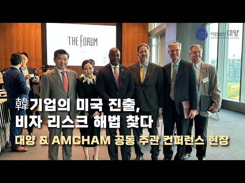 미국 비자 정책 대변화! 한국 기업 진출 해법