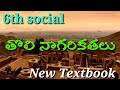 6th Class Social 6 Th Lesson L New Syllabus L Tholi Nagarikathalu L
