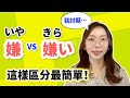 一字兩讀超混淆！「嫌 いや vs 嫌 きらい 」傻傻分不清？｜5分鐘讓你一次搞懂！