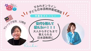 こどもオンライン日本語講師養成講座　マレーシア在住の卒業生にインタビュー　世代を越えて日本語を教えたい！子どもから大人まで教えられる日本語講師
